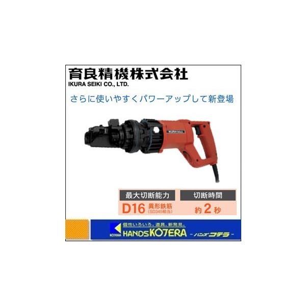 IKURA 育良精機 スーパーミニカッター IS-MC16E 電動油圧式鉄筋 IKURA 育良精機 スーパーミニカッター IS-MC16E 電動油圧式鉄筋