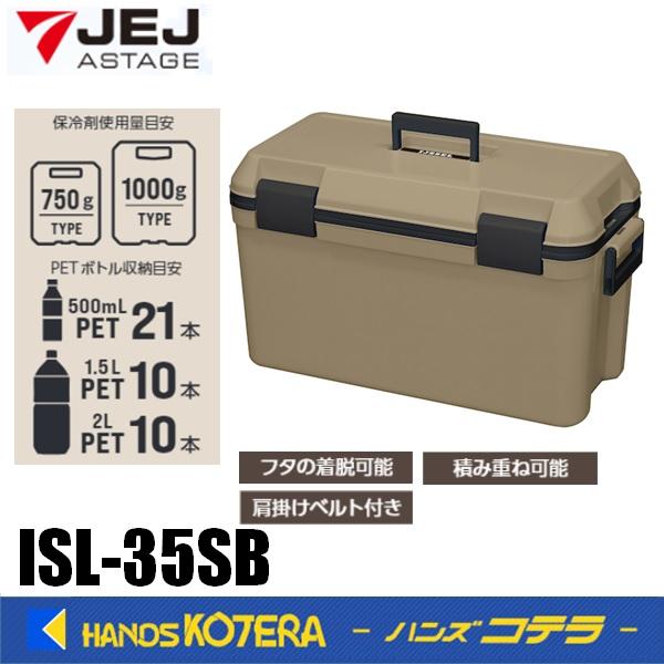JEJアステージ クーラーボックス アイセル#35 サンドベージュ ISL-35SB 