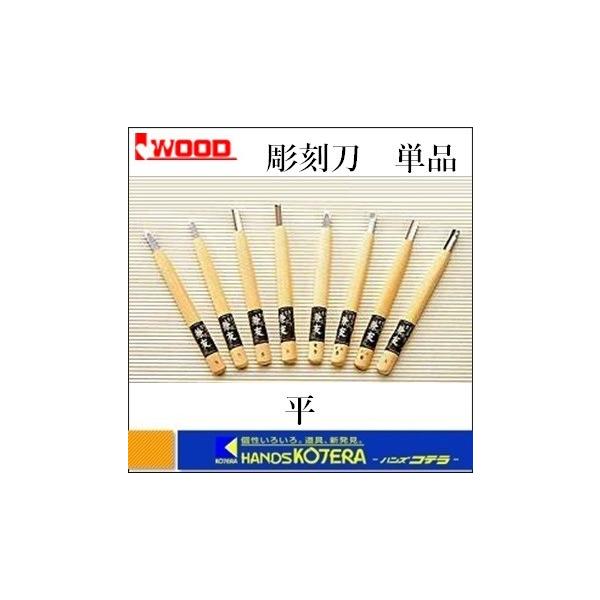 【IWOOD　アイウッド】　彫刻刀　平　1.5〜18mm