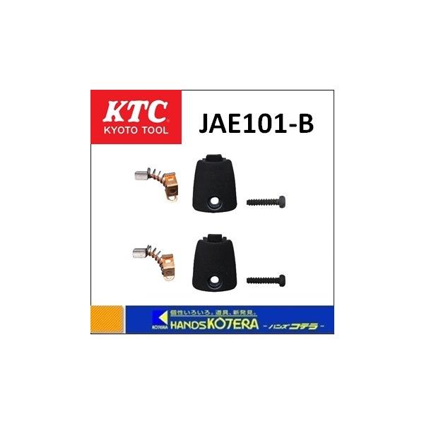 KTC(ケーテーシー) 交換用カーボンブラシセット JAE101-B khxv5rg KTC 京都機械工具(株) 交換用カーボンブラシセット JAE101-B
