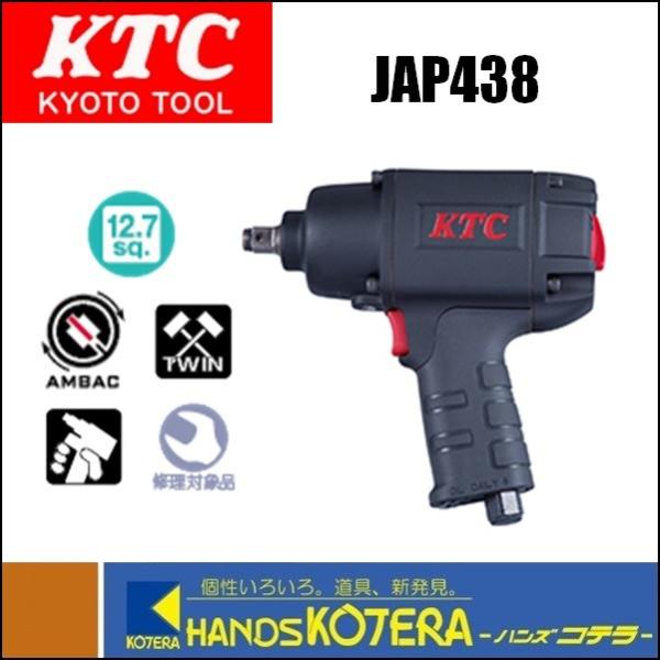 KTC 京都機械工具 12.7sq.インパクトレンチ　JAP438