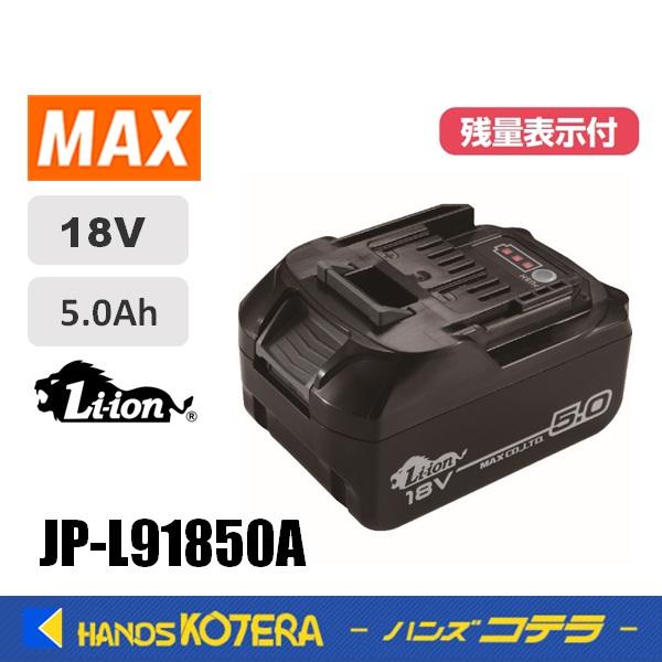 マックス MAX リチウムイオンバッテリー JP-L91850A 2個セット マックス MAX リチウムイオンバッテリー JP-L91850A 2個セット