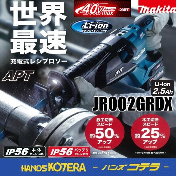 マキタ makita 40max充電式レシプロソー JR002GRDX ※2.5Ah電池2 マキタ makita 40max充電式レシプロソー JR002GRDX ※2.5Ah電池2