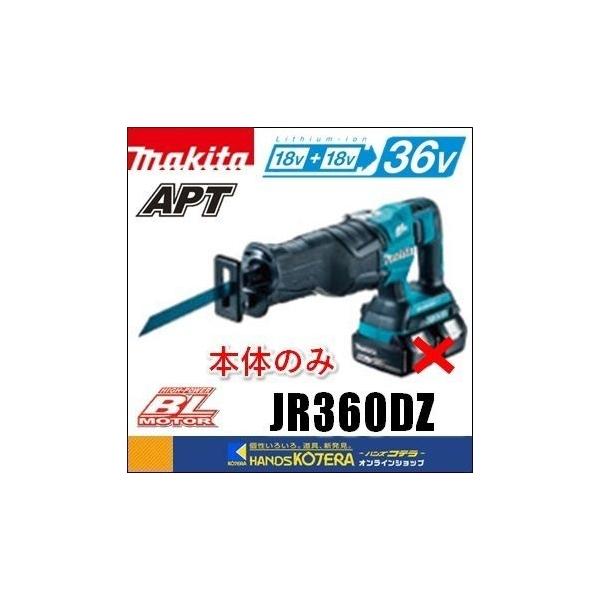 マキタ makita 18V+18V⇒36V充電式レシプロソー JR360DZ 本体 マキタ makita 18V+18V⇒36V充電式レシプロソー JR360DZ 本体