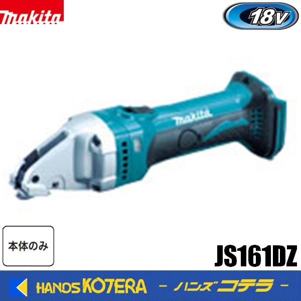 マキタ（makita） 18V/1.6mm 充電式ストレートシャー JS161DZ ［本体 