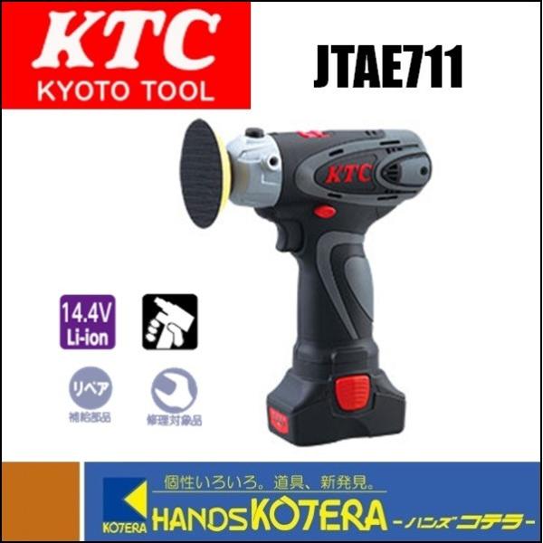 KTC 京都機械工具(株) コードレスポリッシャーセット JTAE711