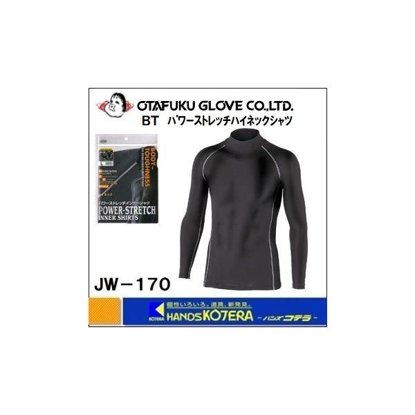 他サイト： OTAFUKU おたふく  遠赤加工・暖か温感インナー　BTパワーストレッチハイネックシャツ　ブラック　JW-170の商品画像