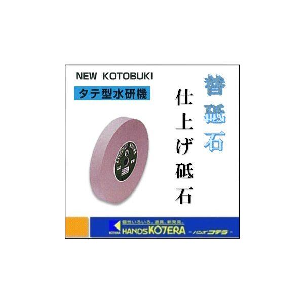 ニューコトブキ タテ型水研機用替砥石 #800 仕上げ砥石 : ハンズコテラ