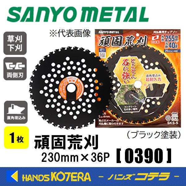 SANYO METAL 三陽金属 刈払機用チップソー 頑固荒刈 230X36P 1枚 0390