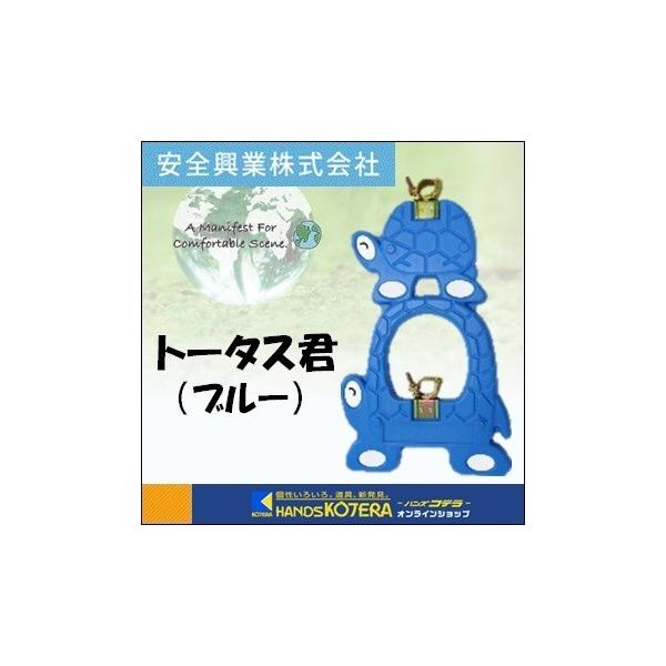 代引き不可  安全興業株式会社  動物型単管バリケード　トータス君　1台　かめタイプ　青　反射材あり　※個人様宅配送不可