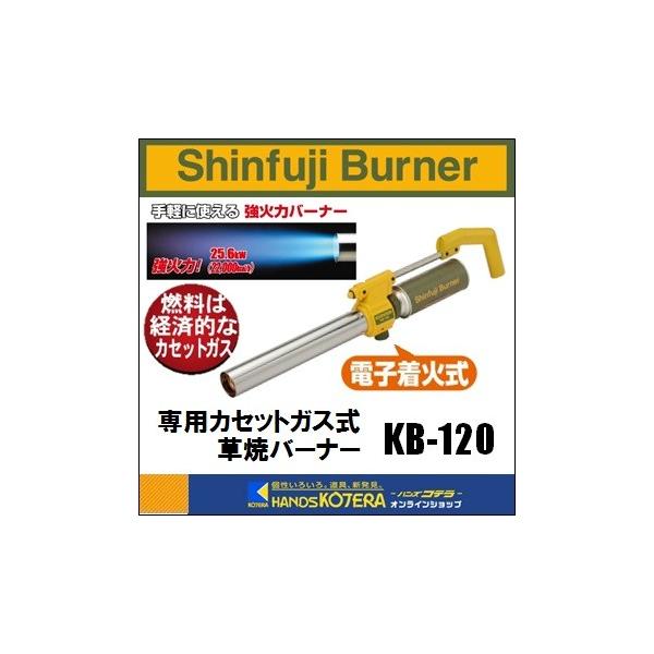 【新富士バーナー】Shinfuji Burner　カセットガス式草焼バーナーCB　HYPER（ハイパー）KB-120　Kusayaki　屋外用携帯カセットバーナー