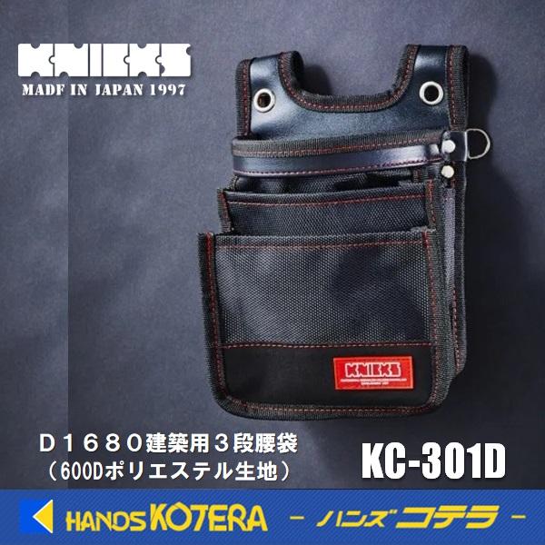 在庫あり KNICKS ニックス D1680建築用3段腰袋 KC-301D 600D