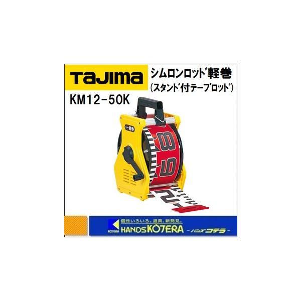 入荷中 タジマ シムロンロッド軽巻 スタンド付テープロッド 幅100mm 長