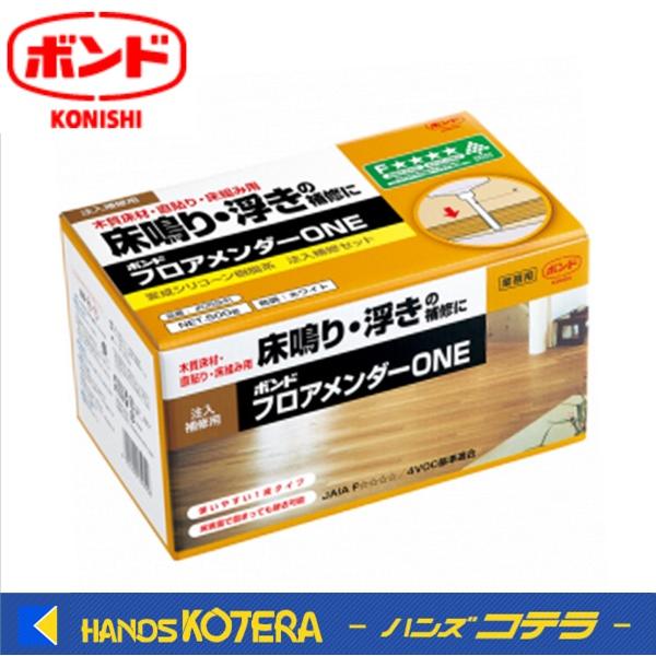 在庫あり  コニシ  ボンド　フロアメンダーONE 500　ウレタン樹脂系　500g　#05941　床鳴りに！
