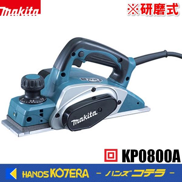マキタ（makita） 電気カンナ 82mm 研磨式 KP0800A : ハンズコテラ 