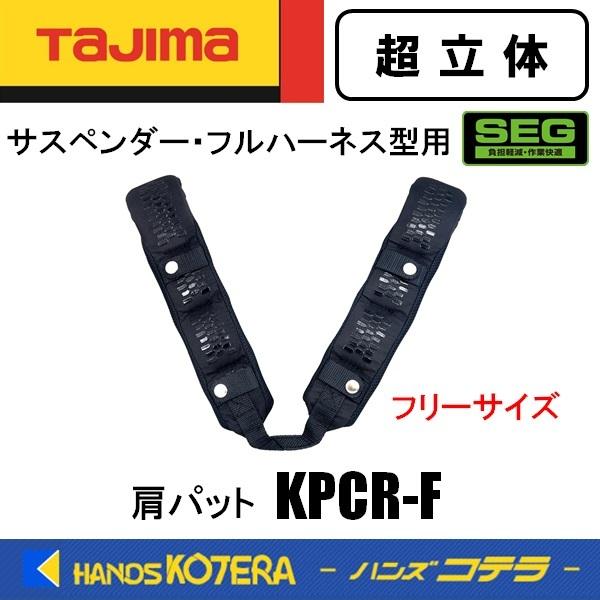 Tajima（タジマ） SEGサスペンダー・フルハーネス型用 肩パット 超立体