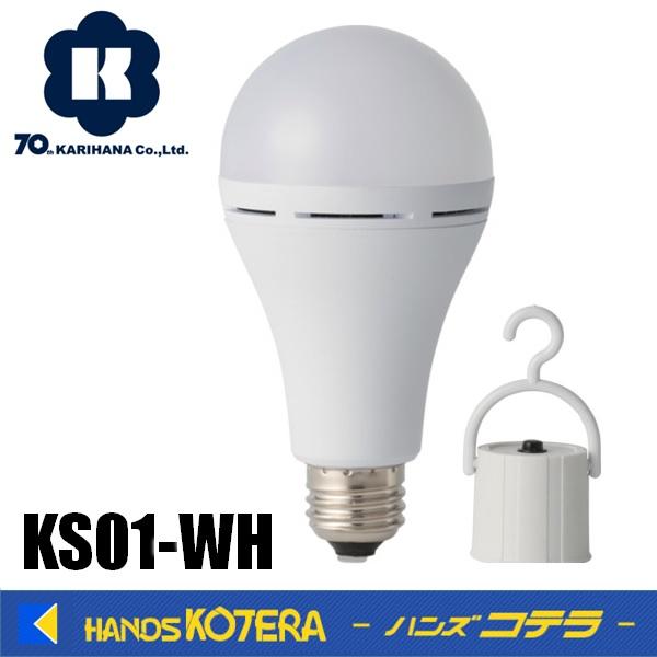 かりはな製作所 蓄電型LED電球 防災電球 電球色 KS01-WH