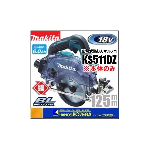 マキタ makita 18V 125mm充電式防じん丸のこ KS511DZ 本体のみ マキタ makita 18V 125mm充電式防じん丸のこ KS511DZ 本体のみ
