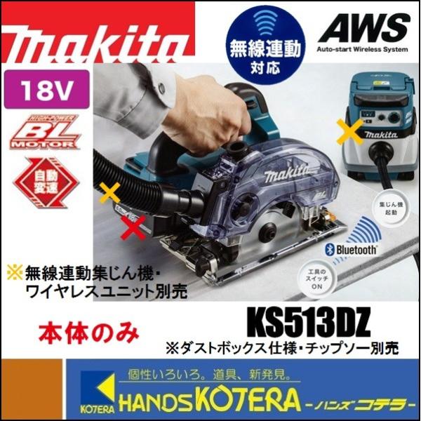 makita マキタ 18V 125mm充電式防じん丸のこ KS513DZ 本体のみ 無線