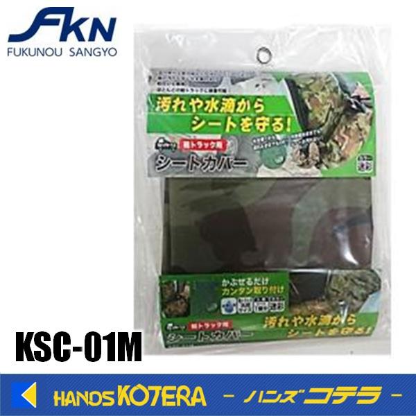 在庫あり　福農産業 カイトン  軽トラック用座席シートカバー 迷彩色  KSC-01M