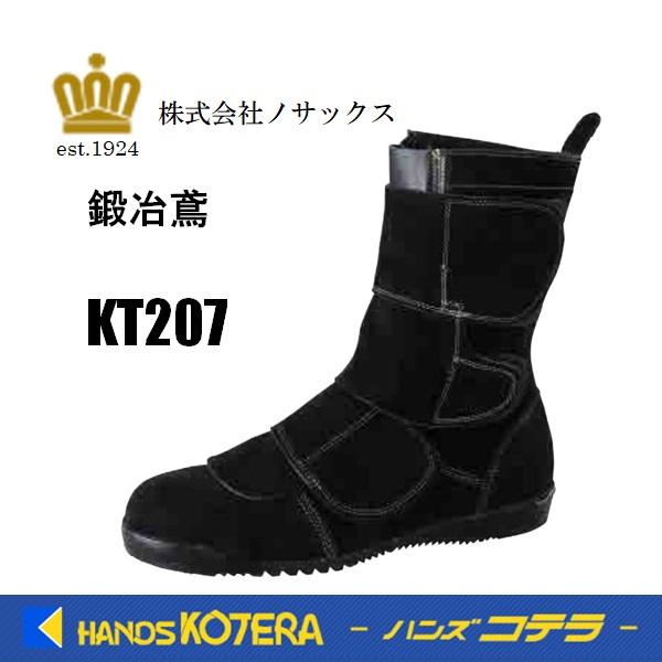 ノサックス 溶接作業対応 鳶職安全靴 鍛冶鳶 KT207 黒 ゴム底 JIS 革製