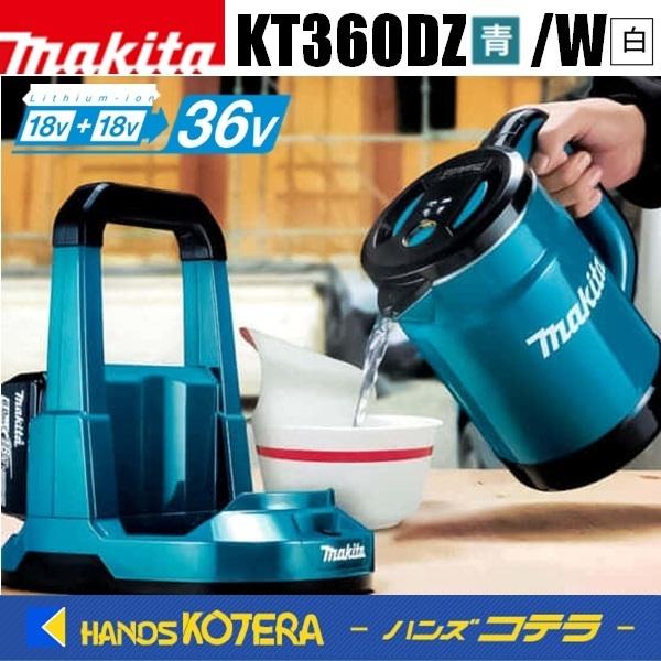 makita マキタ 充電式ケトル KT360DZ[青]／KT360DZW[白] 本体のみ