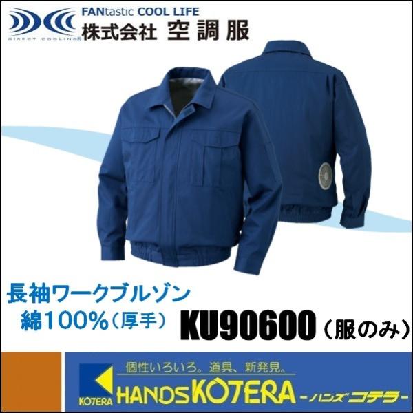 KU90600 空調服 R 裏地式綿厚手 服のみ ダークブルー L 空調服 溶接