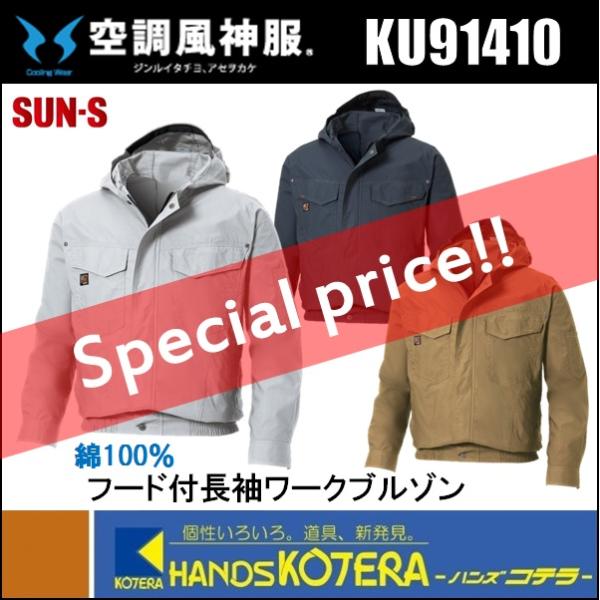 数量限定超特価 SUN-S サンエス 空調風神服 フード付長袖ワーク
