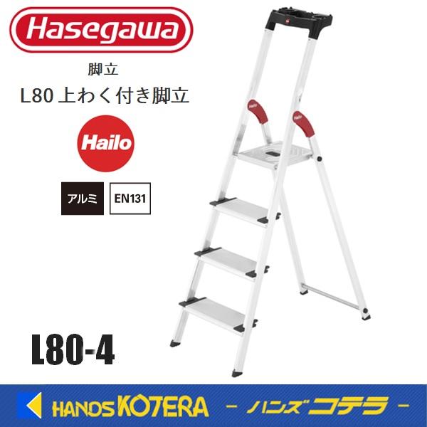 代引き不可  ハセガワ長谷川 Hasegawa  上枠付踏台/上わく付き脚立  L80-4