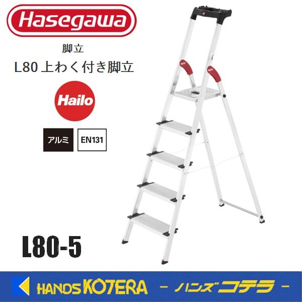 代引き不可  ハセガワ長谷川 Hasegawa  上枠付踏台/上わく付き脚立  L80-5