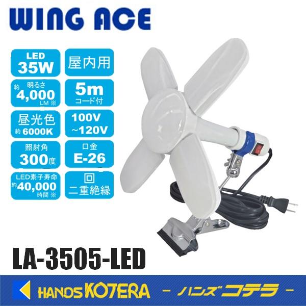 在庫あり 熱田資材 WING ACE LED電球付クリップランプ スーパールミネX