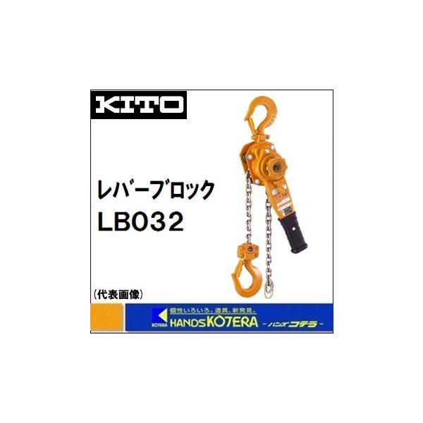 KITO キトー レバーブロックL5形 LB032 3.2t 揚程1.5m : ハンズコテラ 