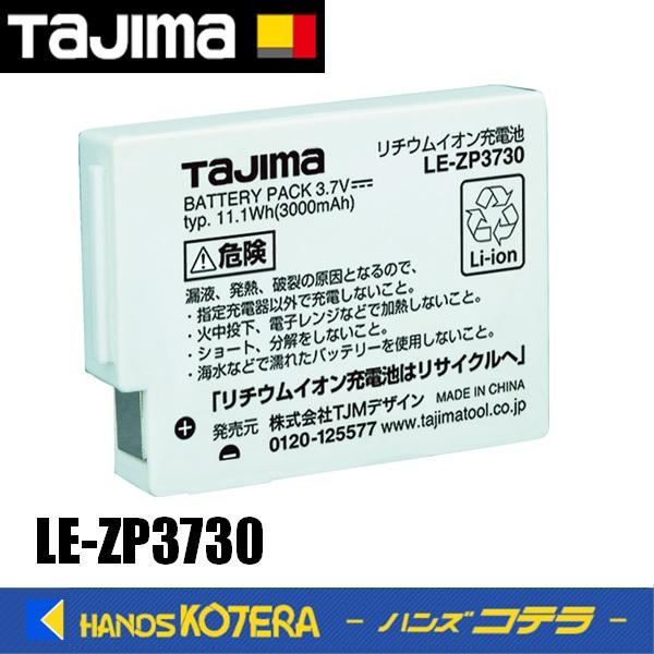 Tajima（タジマ） リチウムイオン充電池3730 LE-ZP3730 : ハンズコテラ
