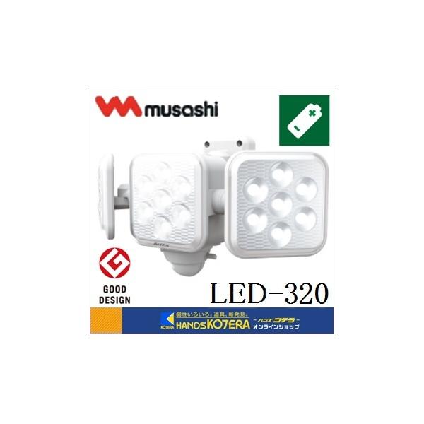 【musashi ムサシ】RITEX ライテックス 乾電池式 5W×3灯 フリーアーム式LED乾電池センサーライト（LED-320）