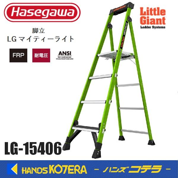 ハセガワ 代引き不可 長谷川工業 Hasegawa 脚立 リトルジャイアント