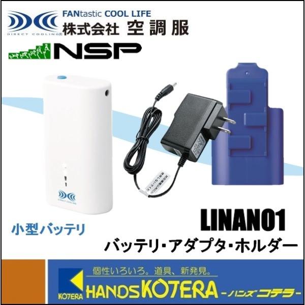 【未使用品】送料込み NSP 空調服＋ファン＋バッテリー Lサイズ 長袖 空調服 nsp バッテリー」の人気商品一覧 | 安い商品を通販サイト