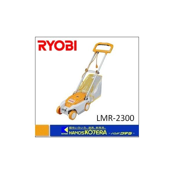 僅少※RYOBI リョービ 芝刈機 LMR-2300 100V・5A・500W : ハンズコテラ