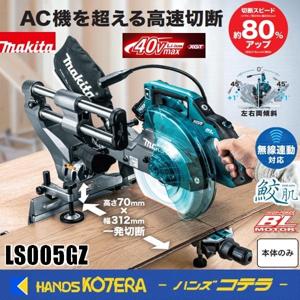 マキタ makita 40Vmax/216mm充電式スライドマルノコ LS005GZ マキタ makita 40Vmax/216mm充電式スライドマルノコ LS005GZ