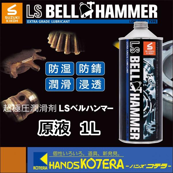 スズキ機工 LSベルハンマー 原液 1L 超極圧潤滑剤 スズキ機工 SUZUKI KIKOH】超極圧潤滑剤 LSベルハンマー 原液 1L