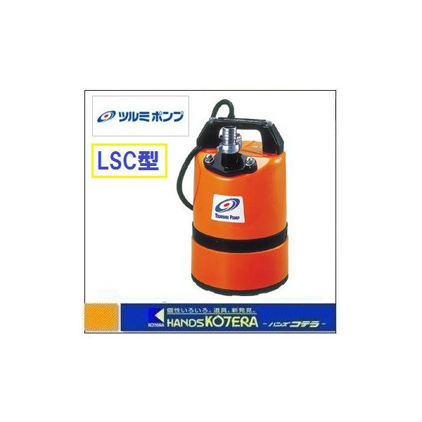 7. ツルミ 水中用ポンプ LSC1.4S 100V 60Hz 代引き不可 鶴見製作所 ツルミ 低水位排水用 水中ハイスピンポンプ