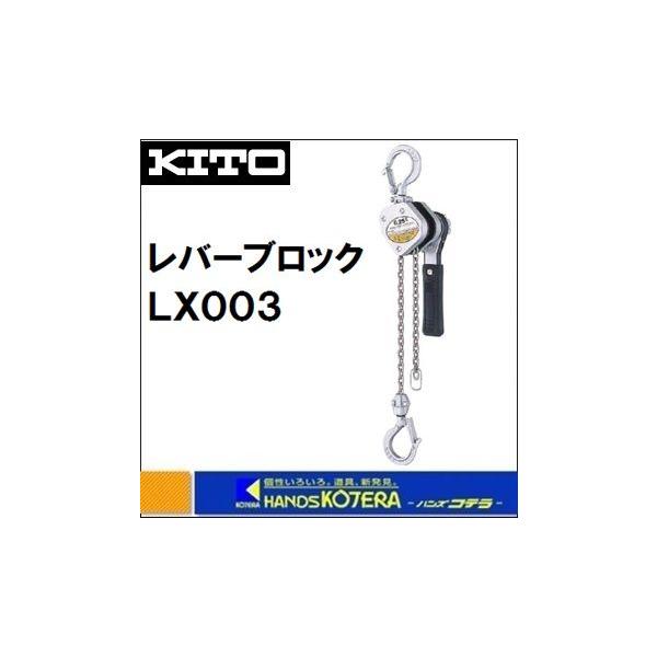 KITO キトー レバーブロック LX (小型タイプ) 0.25t LX003