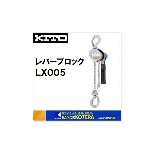 KITO キトー レバーブロック LX 0.5t LX005 :LX005:ハンズコテラ Yahoo 