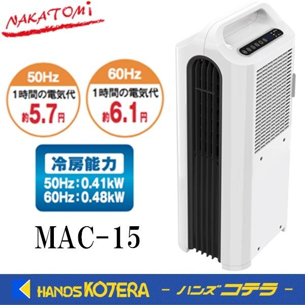 代引き不可 NAKATOMI ナカトミ ハンディクーラー MAC-15 単相100V