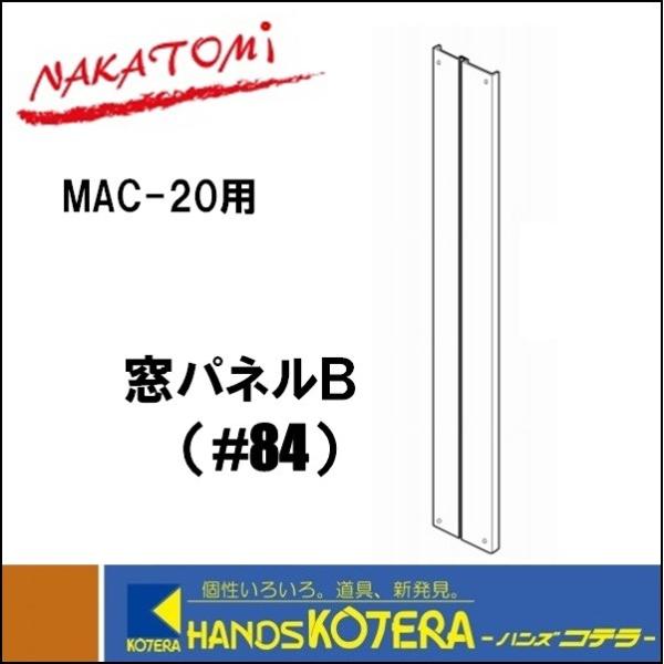 NAKATOMI ナカトミ MAC-20用部品 窓パネルB #84 *個人様宅配送 NAKATOMI ナカトミ MAC-20用部品 窓パネルB #84 *個人様宅配送