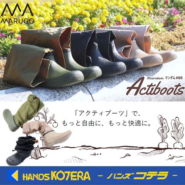 丸五 長靴 マンダム #60 Actiboots ブラック/ベージュ/カーキ 23.0
