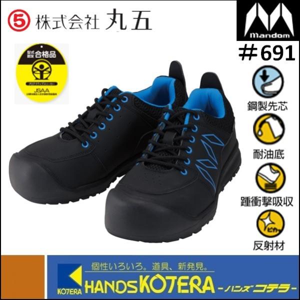 丸五 マンダムセーフティーWIDE #691 24.5〜27・28cm 安全シューズ