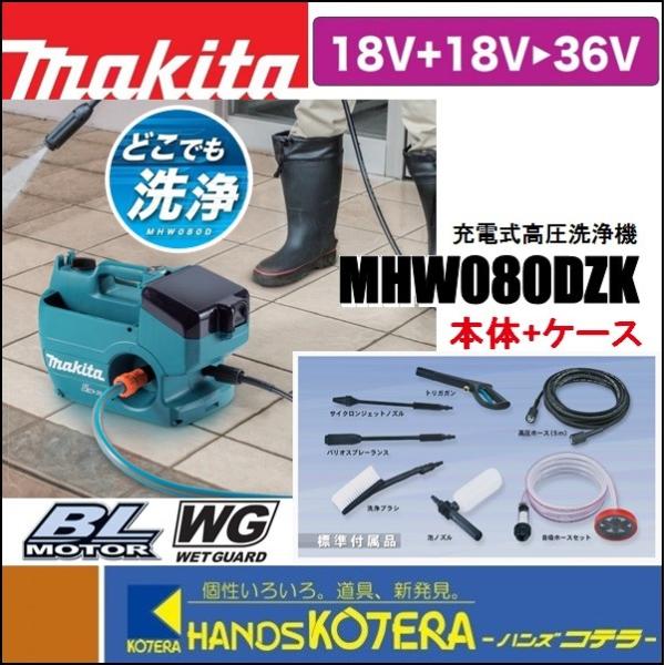 makita マキタ 充電式高圧洗浄機 MHW080DZK 清水専用 多機能タイプ