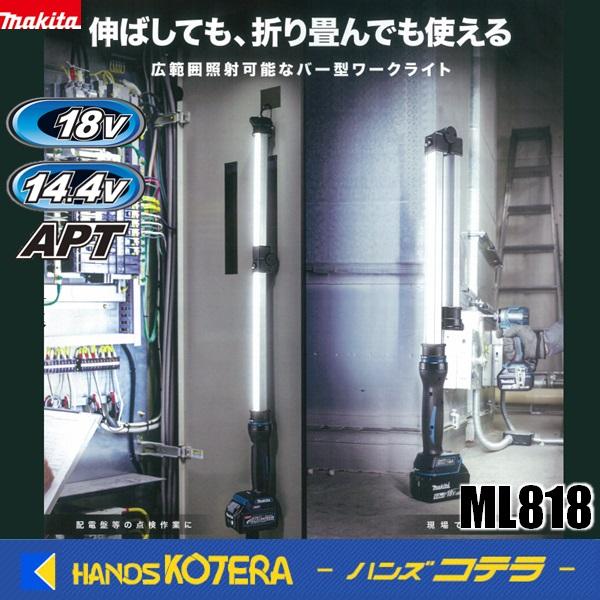 マキタ makita 18V/14.4V充電式ワークライト ML818 本体のみ マキタ makita 18V/14.4V充電式ワークライト ML818 本体のみ