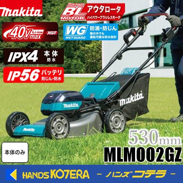 大型商品  makita マキタ  40Vmax/530mm充電式芝刈機　MLM002GZ　本体のみ　※バッテリー・充電器別売