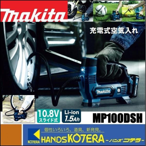 新品　マキタ　充電式空気入れ　MP100DSH マキタ makita 充電式空気入れ MP100DSH 10.8V 1.5Ahバッテリ＋